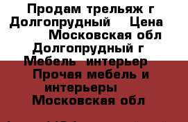 Продам трельяж г.Долгопрудный. › Цена ­ 2 000 - Московская обл., Долгопрудный г. Мебель, интерьер » Прочая мебель и интерьеры   . Московская обл.
